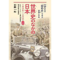 世界史のなかの日本 1926～1945〈上〉ナチス・ドイツ/ソ連の恐怖政治/欧米列強の中国進出(半藤先生の「昭和史」で学ぶ非戦と平和) [単行本]