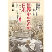 世界史のなかの日本 1926～1945〈上〉ナチス・ドイツ/ソ連の恐怖政治/欧米列強の中国進出(半藤先生の「昭和史」で学ぶ非戦と平和) [単行本]