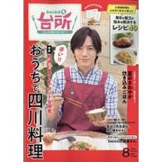 DAIGOも台所 2023年 08月号 [雑誌]