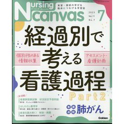 Nursing Canvas (ナーシング・キャンバス) 2023年 07月号 [雑誌]