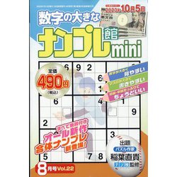 ナンプレ館mini 2023年 08月号 [雑誌]