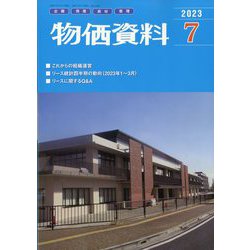物価資料 2023年 07月号 [雑誌]