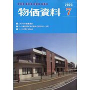 物価資料 2023年 07月号 [雑誌]