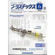 プラスチックス 2023年 06月号 [雑誌]