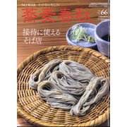 蕎麦春秋 2023年 08月号 [雑誌]