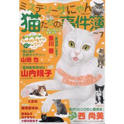 ミステリーブラン増刊 猫たちの事件簿 2023年 07月号 [雑誌]
