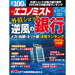 週刊 エコノミスト 2023年 7/4号 [雑誌]