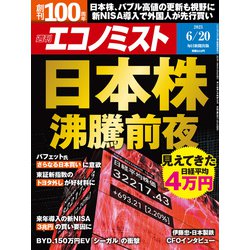 週刊 エコノミスト 2023年 6/20号 [雑誌]