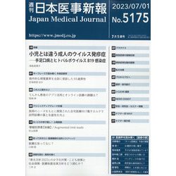 日本医事新報 2023年 7/1号 [雑誌]