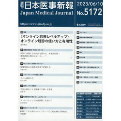 日本医事新報 2023年 6/10号 [雑誌]