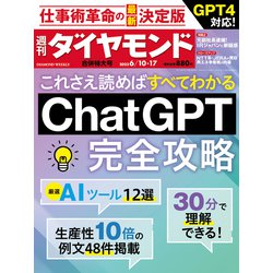 週刊 ダイヤモンド 2023年 6/17号 [雑誌]