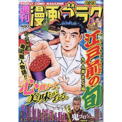 週刊漫画ゴラク 2023年 6/23号 [雑誌]