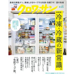 クロワッサン 2023年 6/25号 [雑誌]