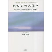 認知症の人間学―認知症の人の内面世界を哲学から読み解く [単行本]