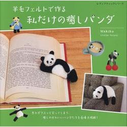 羊毛フェルトで作る私だけの癒しパンダ（レディブティックシリーズ 号） [ムックその他]