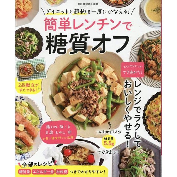 簡単レンチンで糖質オフ（ワン・パブリッシングムック） [ムックその他]