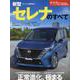 新型セレナのすべて [ムックその他]