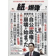 月刊 紙の爆弾 2023年 07月号 [雑誌]