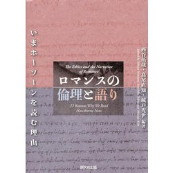 ロマンスの倫理と語り―いまホーソーンを読む理由 [単行本]