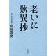 老いに歎異抄 [単行本]