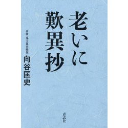 老いに歎異抄 [単行本]