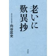 老いに歎異抄 [単行本]