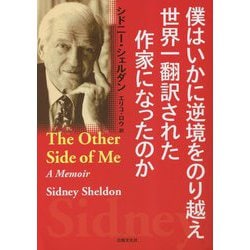 僕はいかに逆境をのり越え世界一翻訳された作家になったのか [単行本]