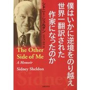僕はいかに逆境をのり越え世界一翻訳された作家になったのか [単行本]