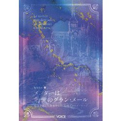 メンターは前世のグラン・メール―時空を超えた存在からの、心ほどけるメッセージ [単行本]
