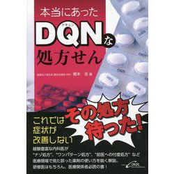 本当にあったDQNな処方せん [単行本]