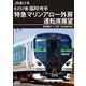 JR東日本 E257系 臨時列車「特急マリンアロー外房」運転席展望 安房鴨川 ⇒ 大宮 4K撮影作品 [DVD]
