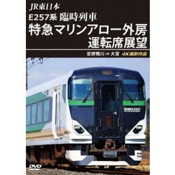 JR東日本 E257系 臨時列車「特急マリンアロー外房」運転席展望 安房鴨川 ⇒ 大宮 4K撮影作品 [DVD]