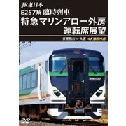 JR東日本 E257系 臨時列車「特急マリンアロー外房」運転席展望 安房鴨川 ⇒ 大宮 4K撮影作品