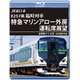 JR東日本 E257系 臨時列車「特急マリンアロー外房」運転席展望 安房鴨川 ⇒ 大宮 4K撮影作品 [Blu-ray Disc]