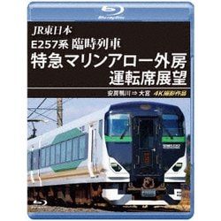 JR東日本 E257系 臨時列車「特急マリンアロー外房」運転席展望 安房鴨川 ⇒ 大宮 4K撮影作品 [Blu-ray Disc]