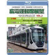 広島電鉄創業110周年・宮島線開業100周年 記念作品 広電運転席展望 令和完全版 VOL.2 2号線 広島駅→広電西広島→広電宮島口 グリーンムーバーAPEX5200形/8号線 江波→十日市町