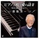 菅原洋一／ピアノで唄う愛の詩Ⅱ-90才の私からあなたへ-