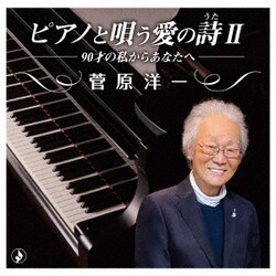 菅原洋一／ピアノで唄う愛の詩Ⅱ-90才の私からあなたへ-