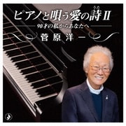 ピアノで唄う愛の詩Ⅱ-90才の私からあなたへ-