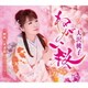 大沢桃子／ねがい桜/御祝い大漁節～ニューバージョン～