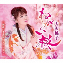 大沢桃子／ねがい桜/御祝い大漁節～ニューバージョン～