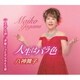 八神舞子／人生はバラ色/きずな酒/津軽じょんがらおんな節