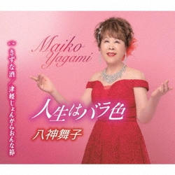 八神舞子／人生はバラ色/きずな酒/津軽じょんがらおんな節