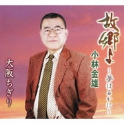 故郷よ～夢はるかに～/大阪ちぎり