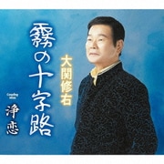 霧の十字路/浄恋