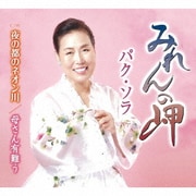 みれんの岬/夜の都のネオン川/母さん有難う