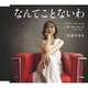 内海みゆき／なんてことないわ c/w ブルーモーメント c/w 酔っぱらっちゃった ～New version～