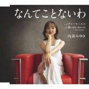 なんてことないわ c/w ブルーモーメント c/w 酔っぱらっちゃった ~New version~