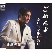 ごめんよ/もいちど逢いたい