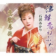 津軽恋ねぶた/恋歌善哉